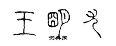 陈声远王明尤篆书个性签名怎么写