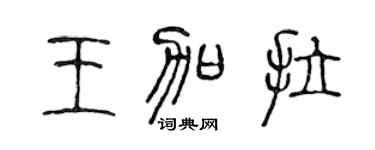 陈声远王加拉篆书个性签名怎么写