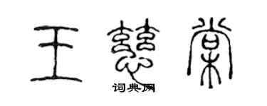 陈声远王慈棠篆书个性签名怎么写