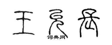 陈声远王允长篆书个性签名怎么写
