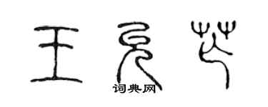 陈声远王允芒篆书个性签名怎么写