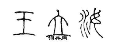 陈声远王立汝篆书个性签名怎么写