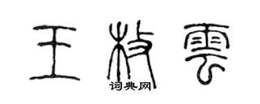 陈声远王枚云篆书个性签名怎么写