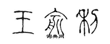 陈声远王俞利篆书个性签名怎么写