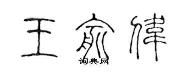 陈声远王俞伟篆书个性签名怎么写