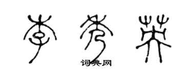 陈声远李秀英篆书个性签名怎么写