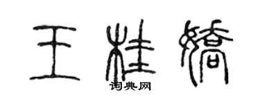 陈声远王桂娇篆书个性签名怎么写