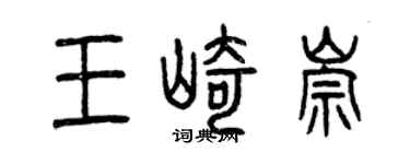 曾庆福王崎崇篆书个性签名怎么写