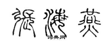 陈声远张海燕篆书个性签名怎么写