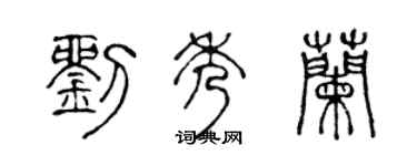 陈声远刘秀兰篆书个性签名怎么写