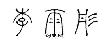陈声远李雨彤篆书个性签名怎么写