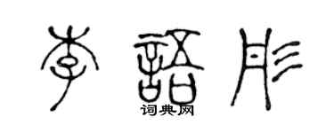 陈声远李语彤篆书个性签名怎么写