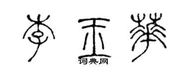 陈声远李玉华篆书个性签名怎么写
