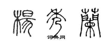 陈声远杨秀兰篆书个性签名怎么写