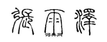 陈声远张雨泽篆书个性签名怎么写