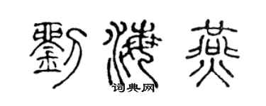 陈声远刘海燕篆书个性签名怎么写