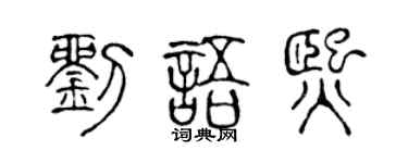 陈声远刘语熙篆书个性签名怎么写