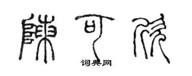 陈声远陈可欣篆书个性签名怎么写