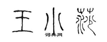 陈声远王小莎篆书个性签名怎么写
