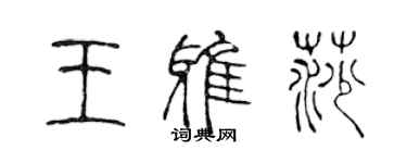 陈声远王雅莎篆书个性签名怎么写