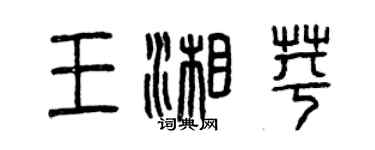 曾庆福王湘苹篆书个性签名怎么写