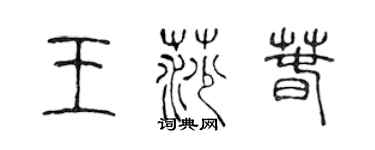 陈声远王莎春篆书个性签名怎么写