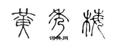 陈声远黄秀梅篆书个性签名怎么写