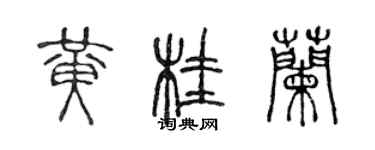 陈声远黄桂兰篆书个性签名怎么写