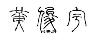陈声远黄俊宇篆书个性签名怎么写