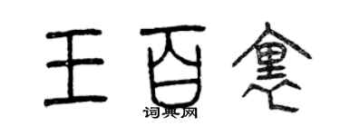曾庆福王百里篆书个性签名怎么写