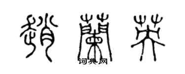 陈声远赵兰英篆书个性签名怎么写