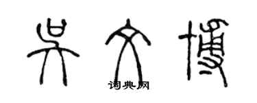陈声远吴文博篆书个性签名怎么写