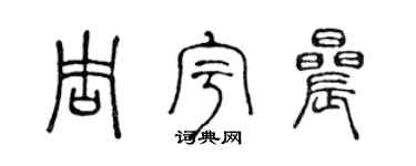 陈声远周宇晨篆书个性签名怎么写