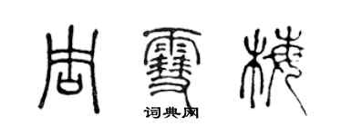 陈声远周雪梅篆书个性签名怎么写
