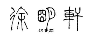 陈声远徐明轩篆书个性签名怎么写