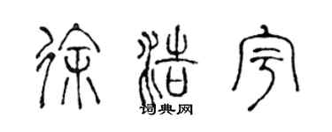 陈声远徐浩宇篆书个性签名怎么写