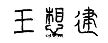 曾庆福王想建篆书个性签名怎么写