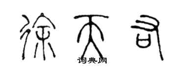 陈声远徐天佑篆书个性签名怎么写