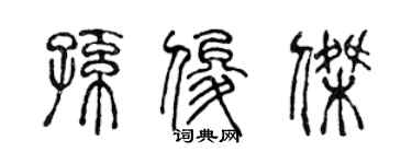陈声远孙俊杰篆书个性签名怎么写