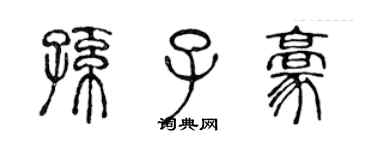 陈声远孙子豪篆书个性签名怎么写