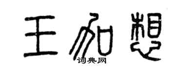 曾庆福王加想篆书个性签名怎么写