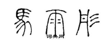 陈声远马雨彤篆书个性签名怎么写