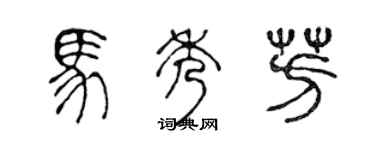 陈声远马秀芳篆书个性签名怎么写