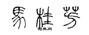 陈声远马桂芳篆书个性签名怎么写