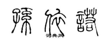 陈声远孙依诺篆书个性签名怎么写