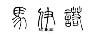陈声远马伊诺篆书个性签名怎么写