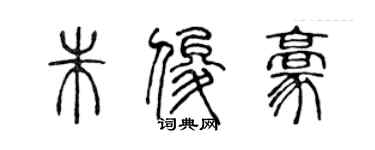 陈声远朱俊豪篆书个性签名怎么写