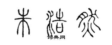 陈声远朱浩然篆书个性签名怎么写