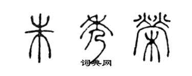 陈声远朱秀荣篆书个性签名怎么写