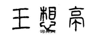 曾庆福王想亭篆书个性签名怎么写